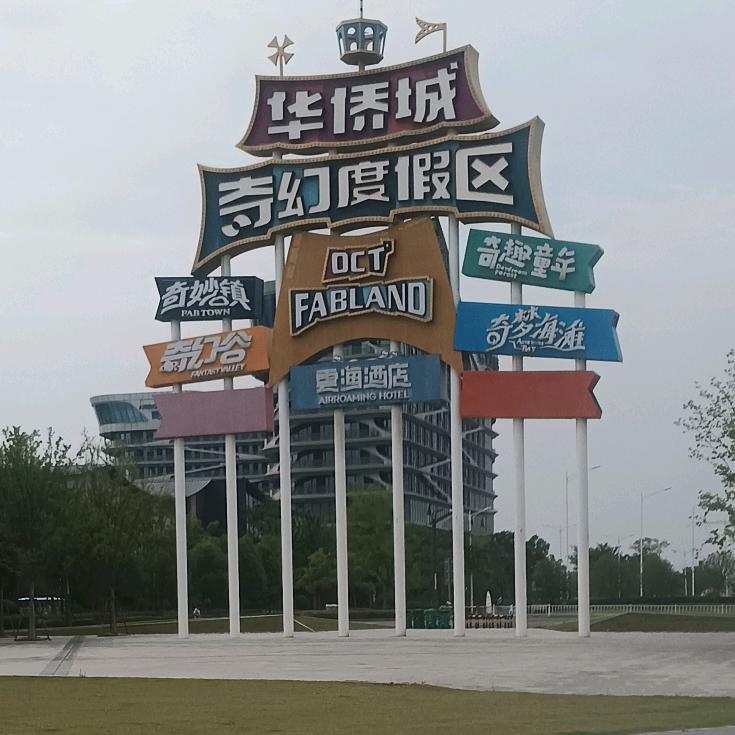 襄阳华侨城打工人 橙子