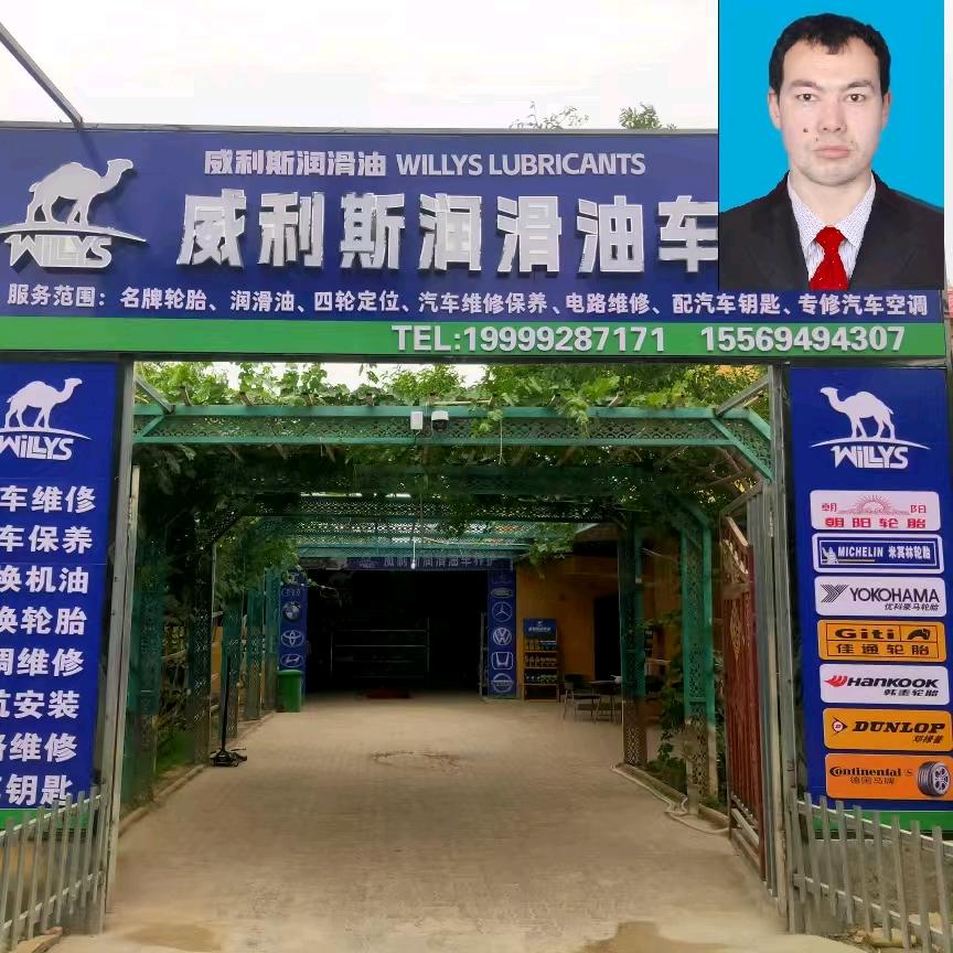 威利斯润滑油车养护