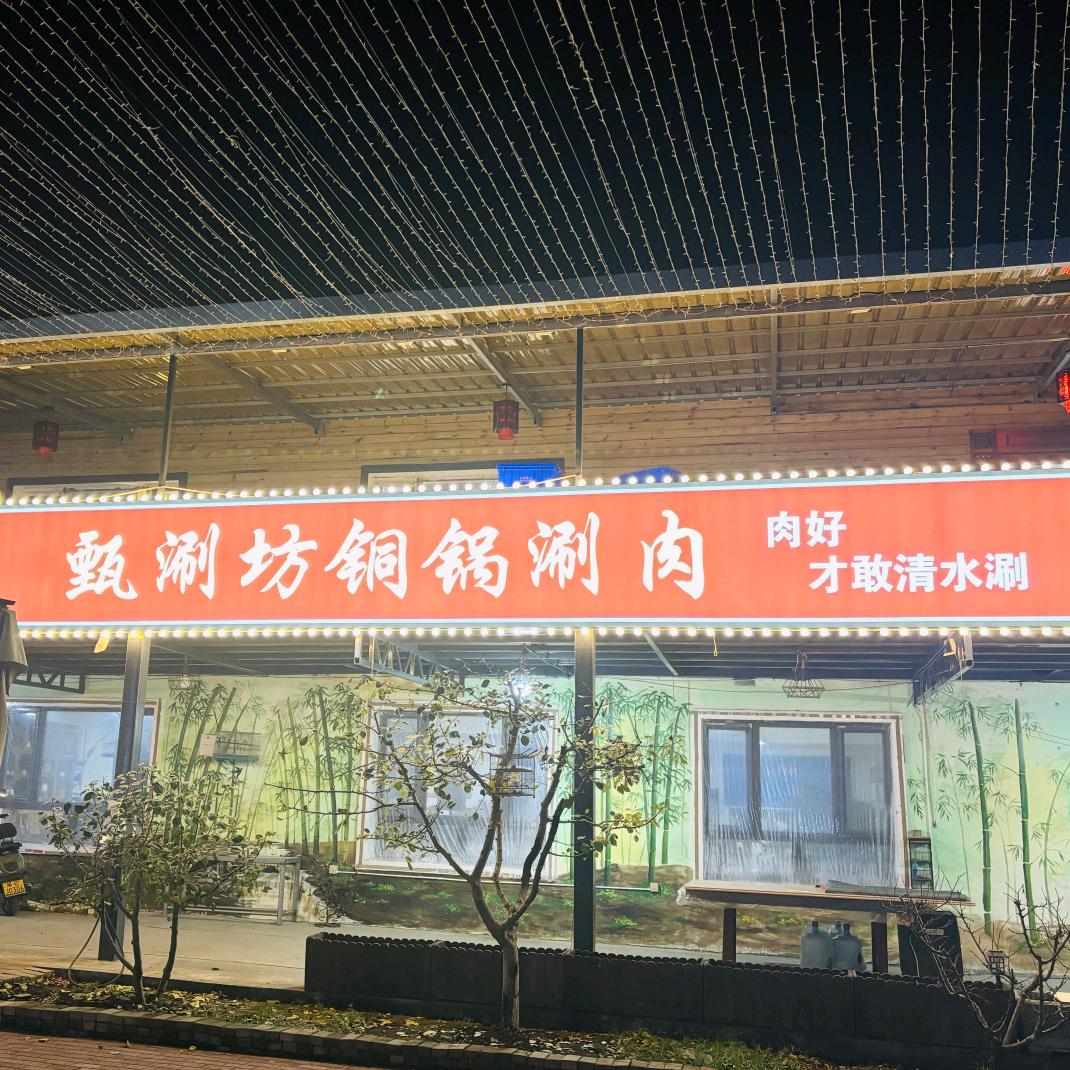 甄涮坊铜锅涮肉