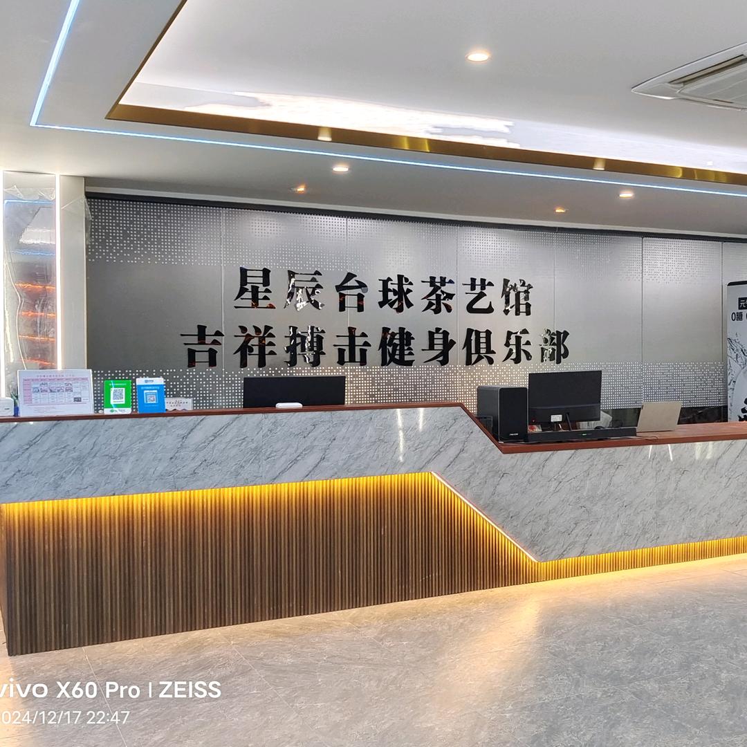 星辰台球茶艺馆「簕竹角店」