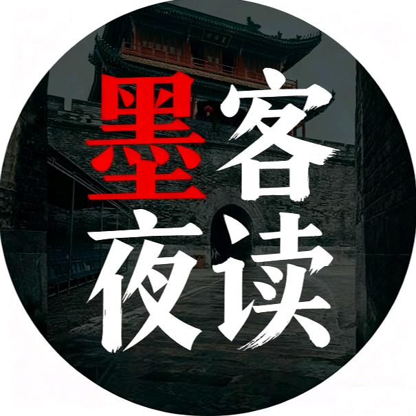 墨客夜读