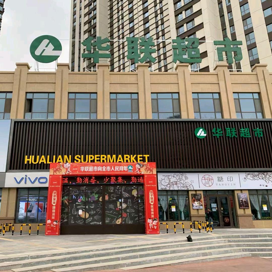 华联超市(九洲城店)官方号