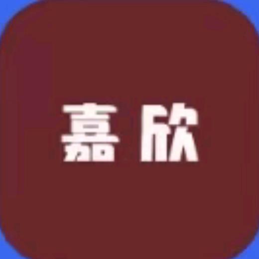 嘉欣百货铺