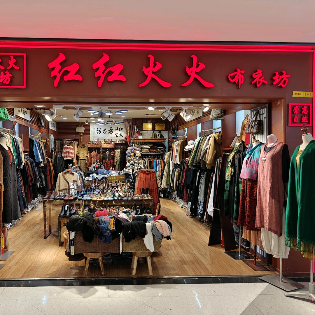红红火火布衣坊