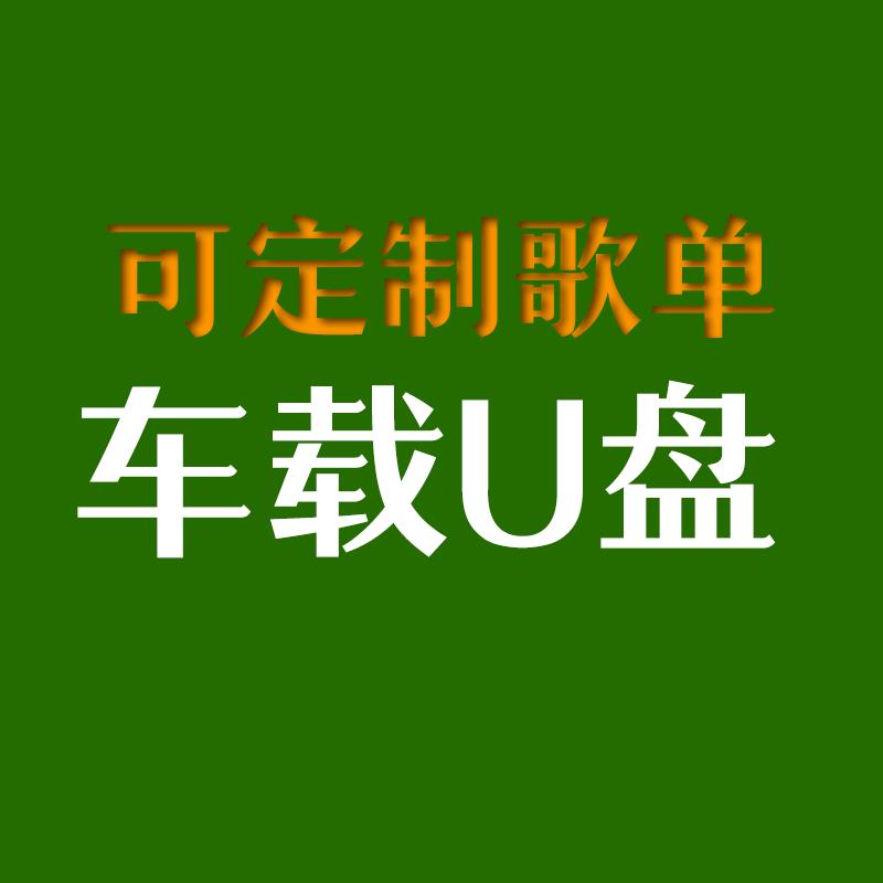 车载U盘定制