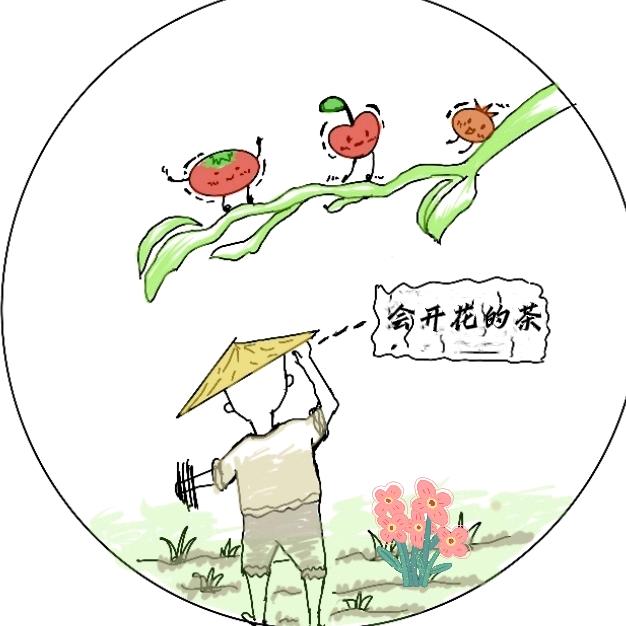 会开花的茶