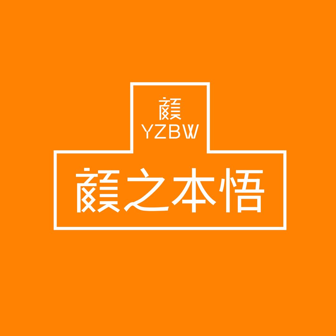 颜之本悟YZBW