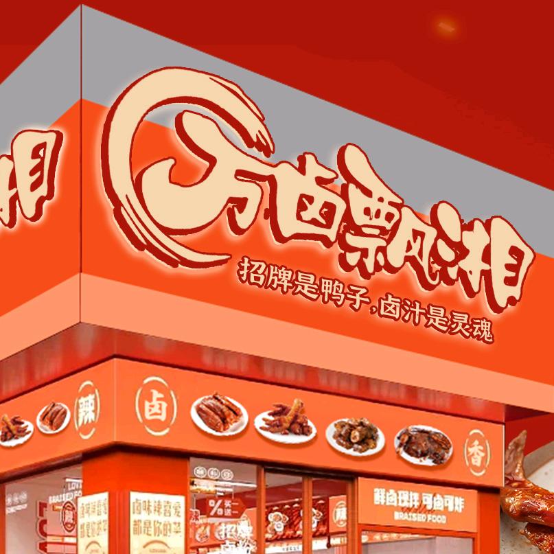 湘潭鸭小卤~小万