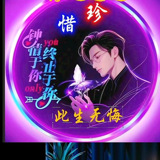 此生无悔