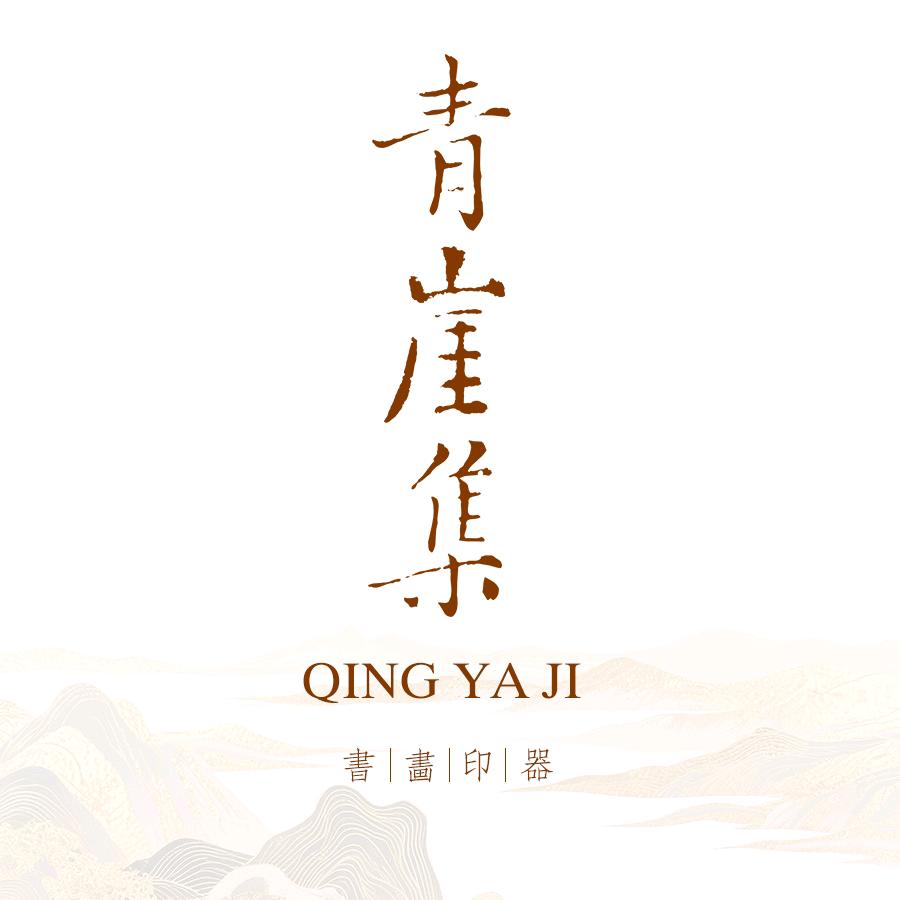 青崖集