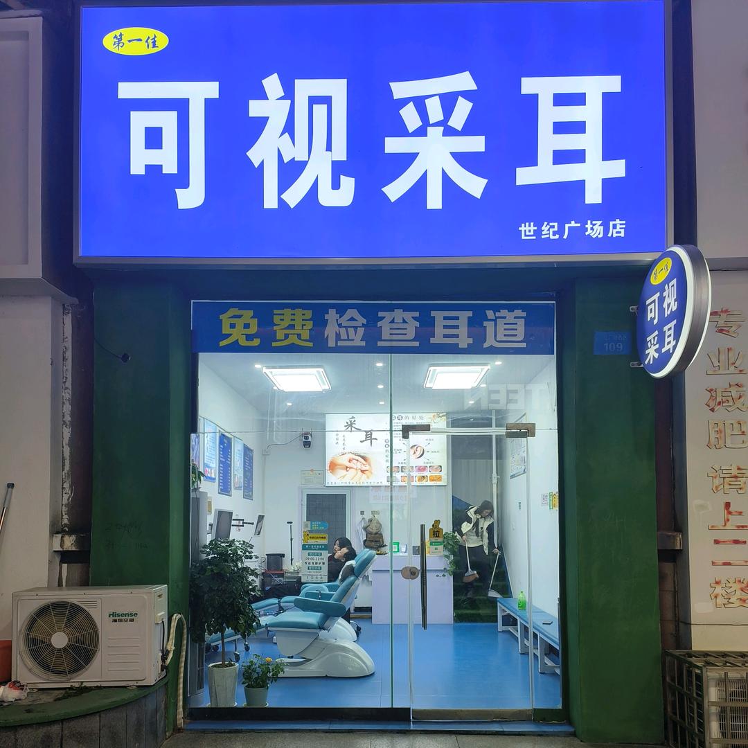 第一佳可视采耳