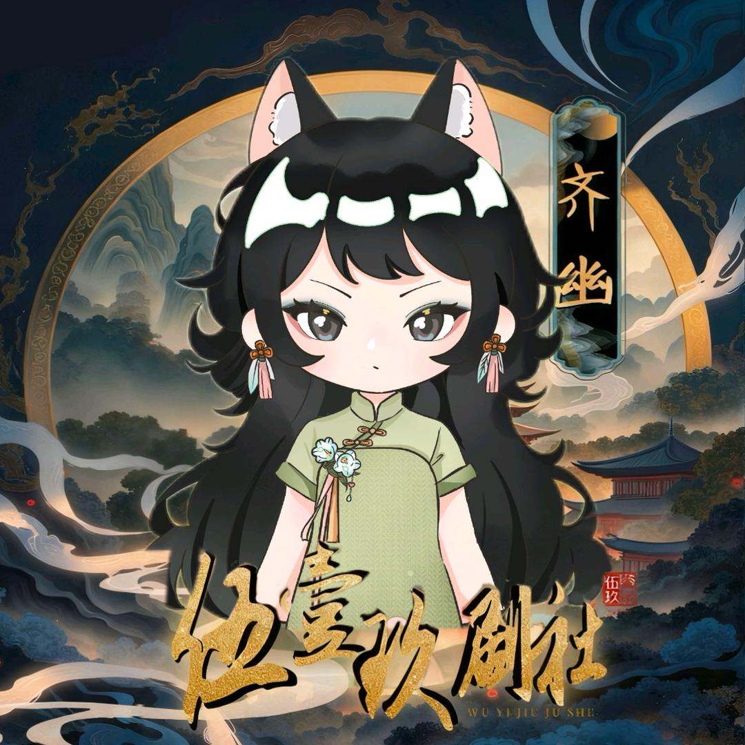 𝓦𝓲𝓙 .齐幽🦋（qiu）