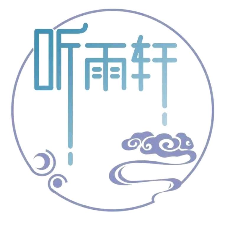 听雨轩汉服文化馆