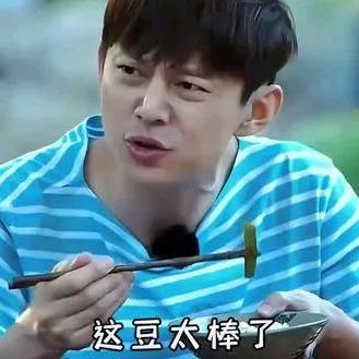 谁说这豆老了