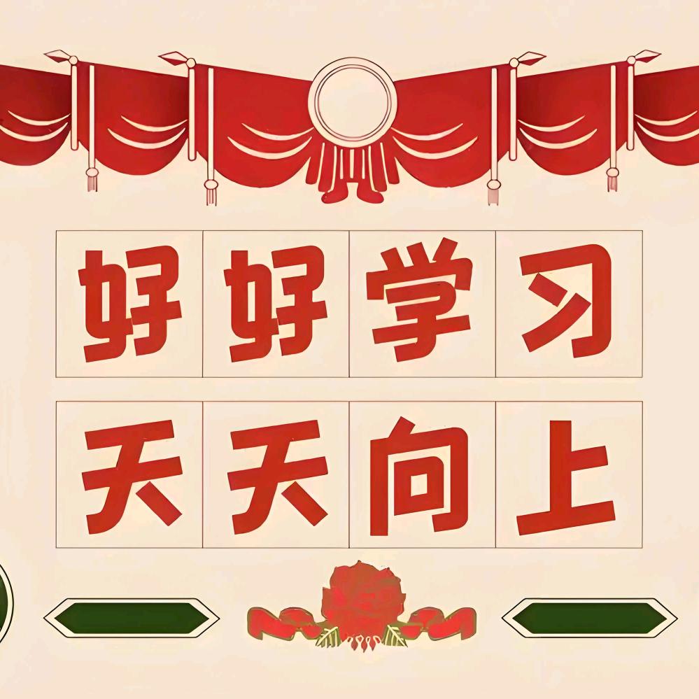 爱学习