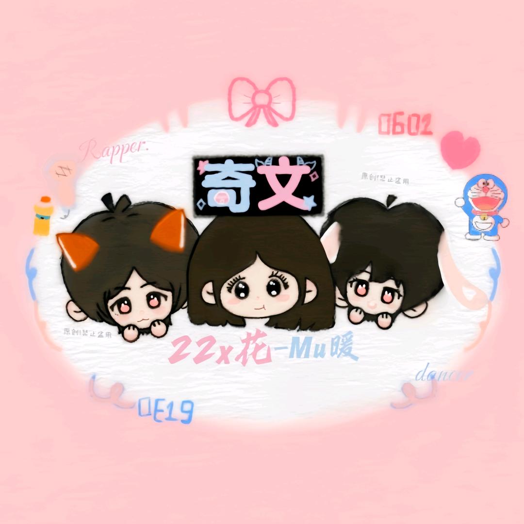 22x花-Mu暖