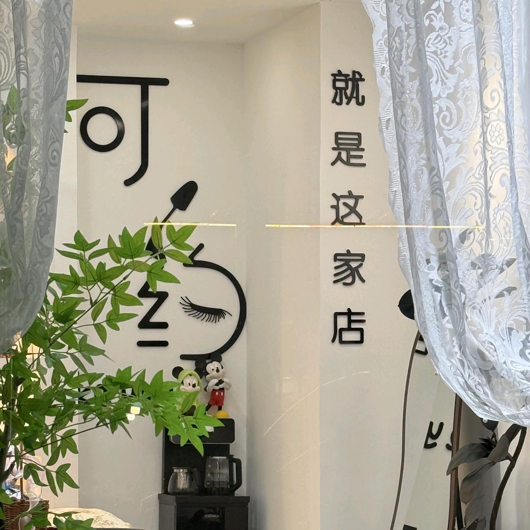 可约•美甲美睫半永久