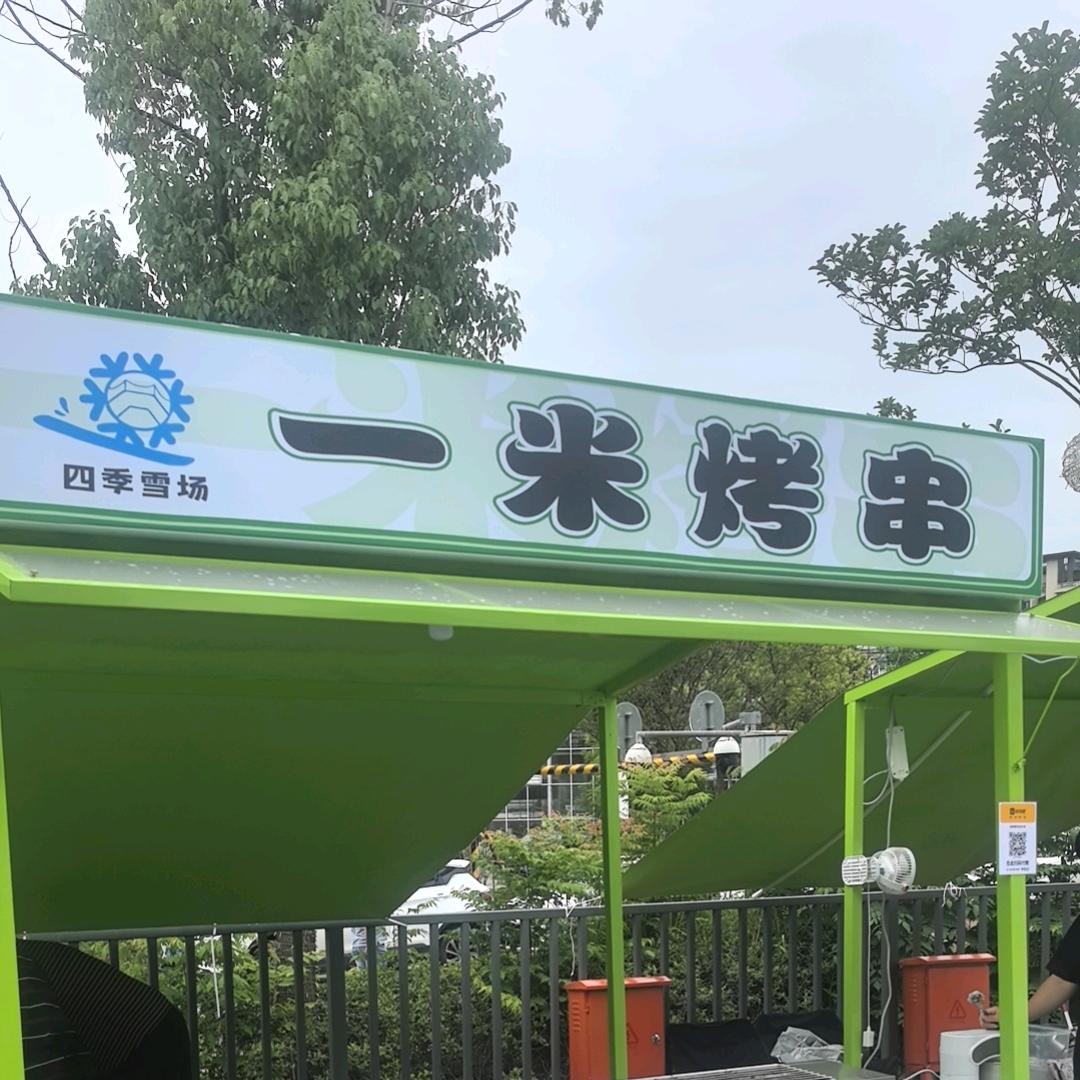 一米烤串