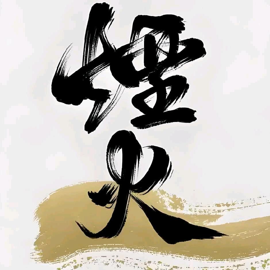 烟火吊炉炭烤官方号