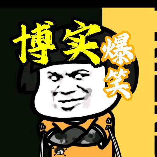 博实爆笑