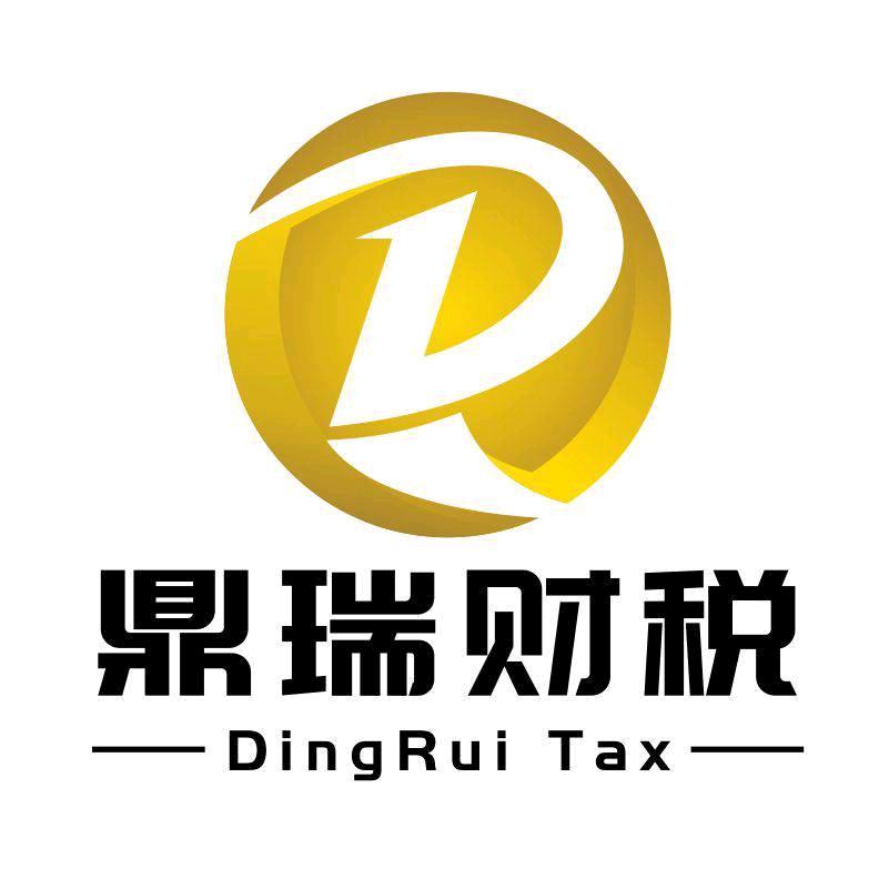 汕头鼎瑞财税咨询彤彤
