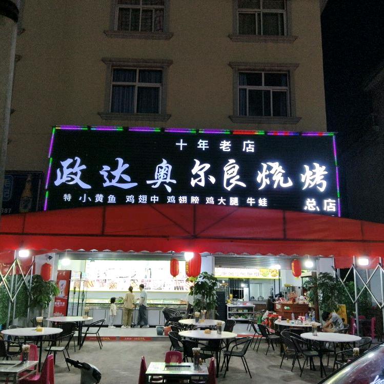 高仓政达奥尔良烧烤