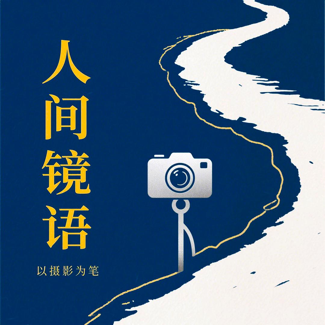 朱周与光.人间镜语