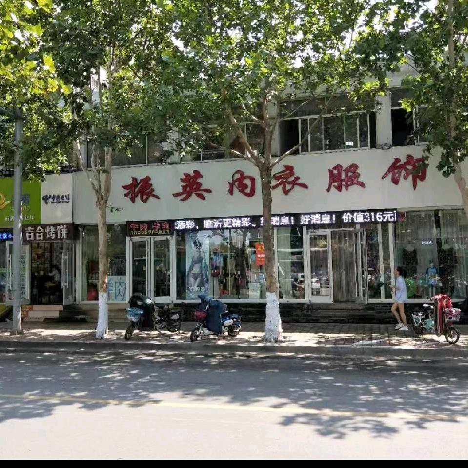 振英内衣服饰二店