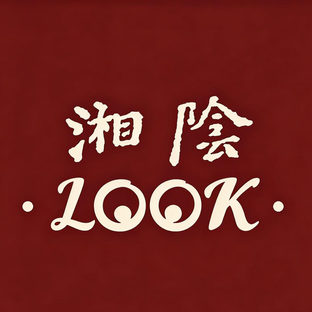湘阴LOOK