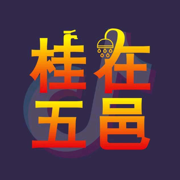 桂在五邑
