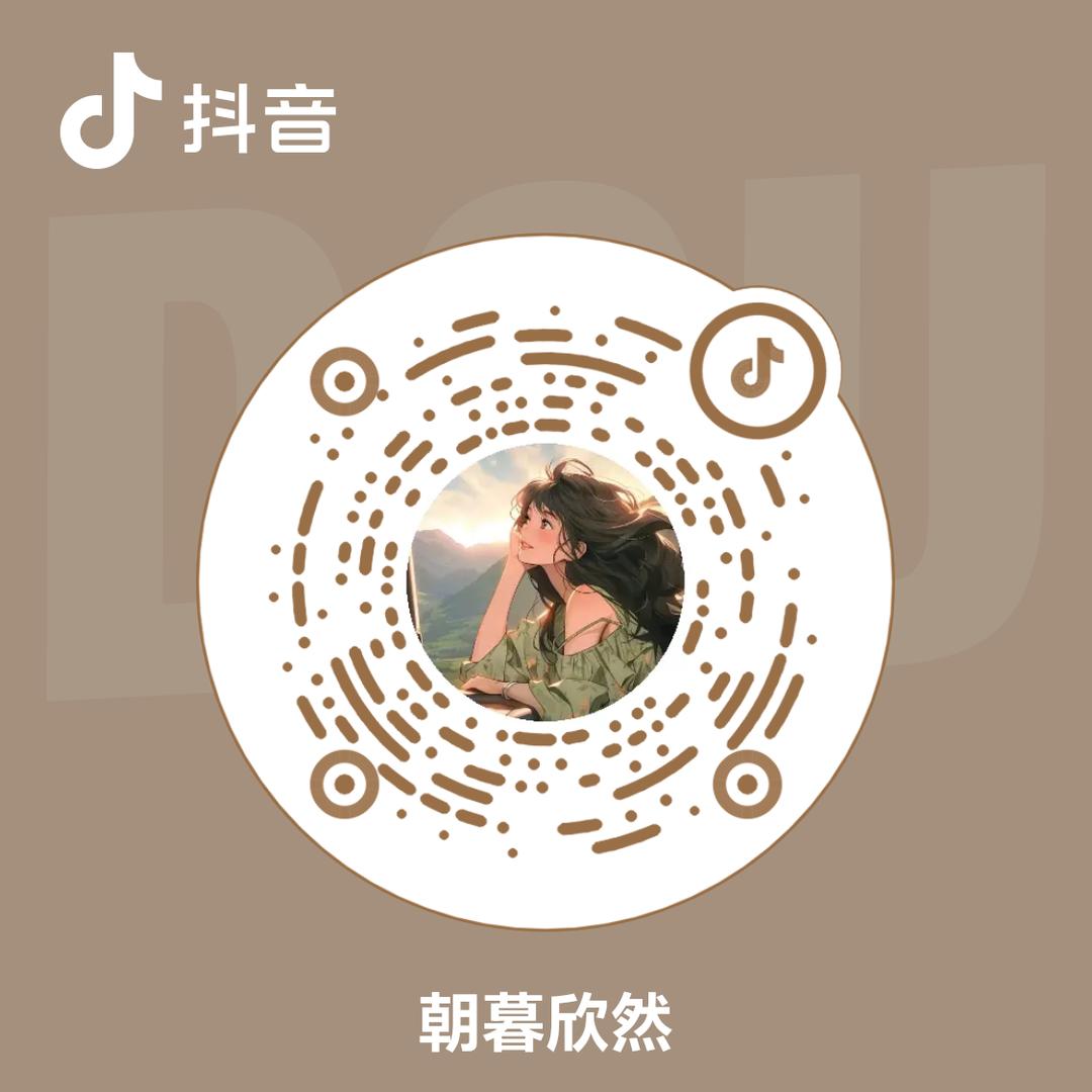 朝暮欣然