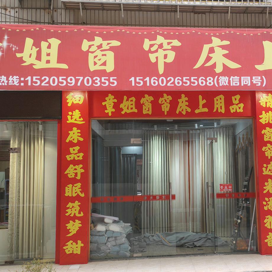 章姐