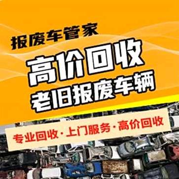 南京高价回收报废车