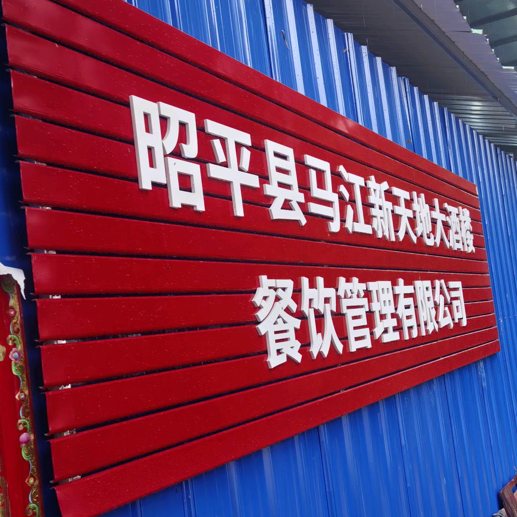 新天地大酒楼移动酒席