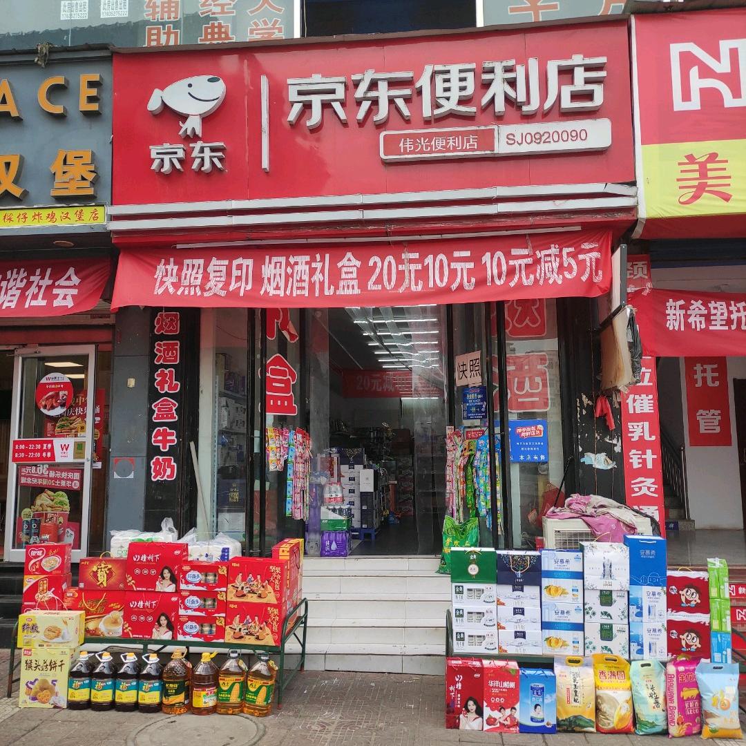 襄汾城区伟光便利店