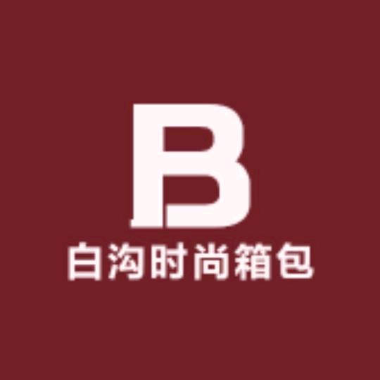 白沟时尚箱包甄选