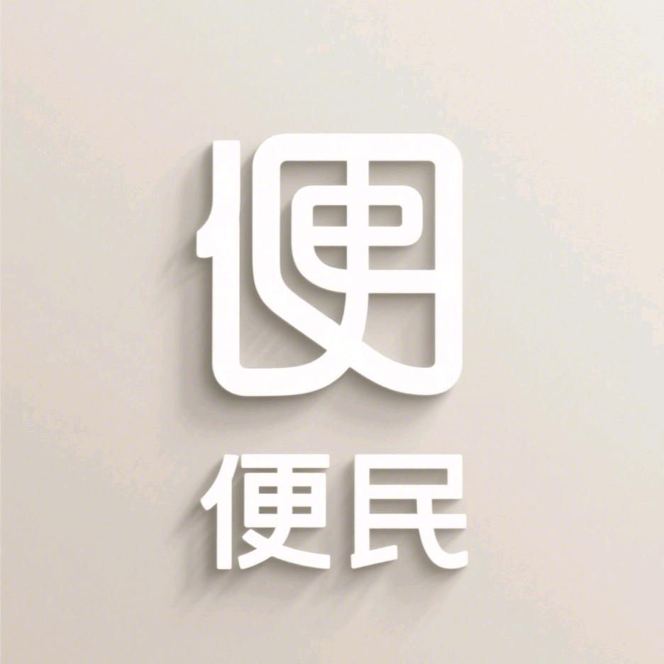 新和县便民百货批发零售店