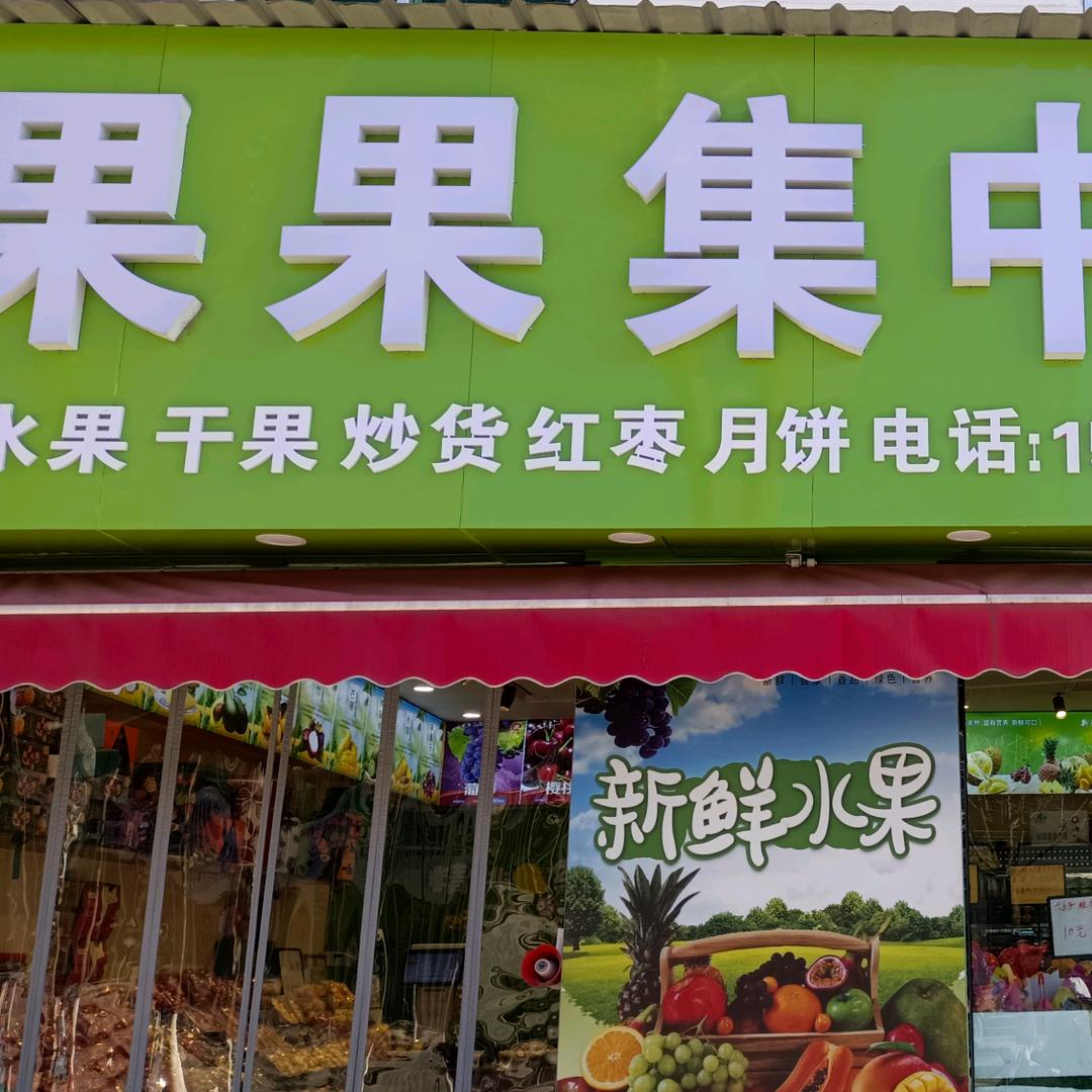 甘泉县城关镇西台交叉路口果果集中营