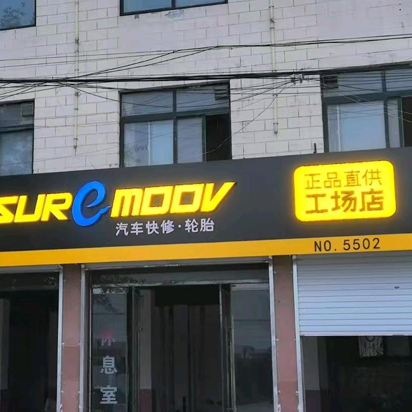 莘县小拇指汽车维修保养工厂店