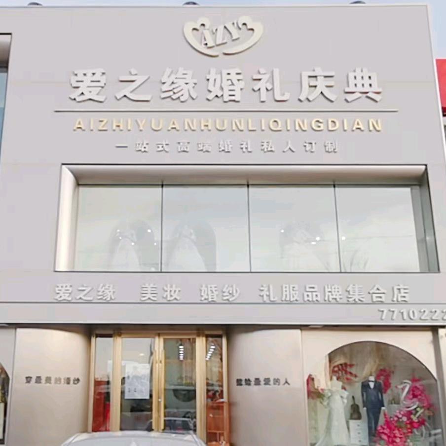 爱之缘婚礼 婚纱 礼服～风儿