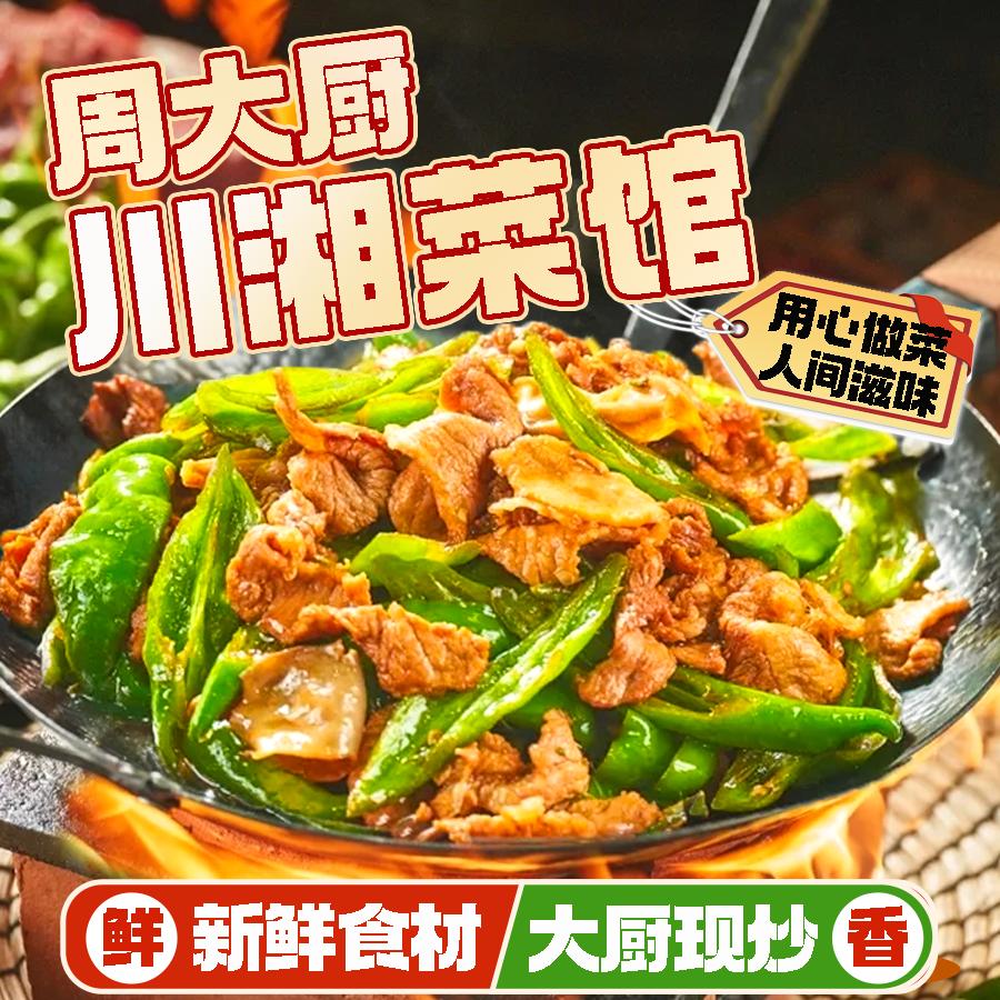 周大厨川湘菜馆