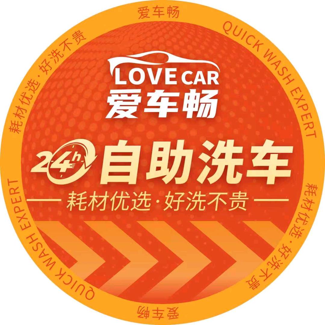 图市爱车畅自助洗车中心