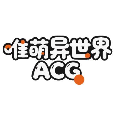 唯萌异世界ACG