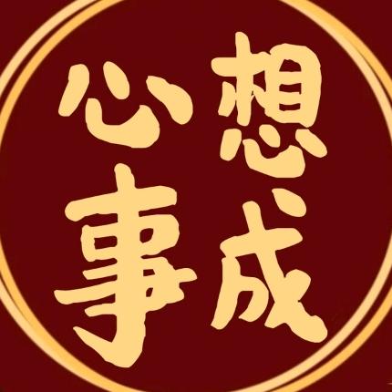 为梦想出发❤️太解定命运wwwwwwww