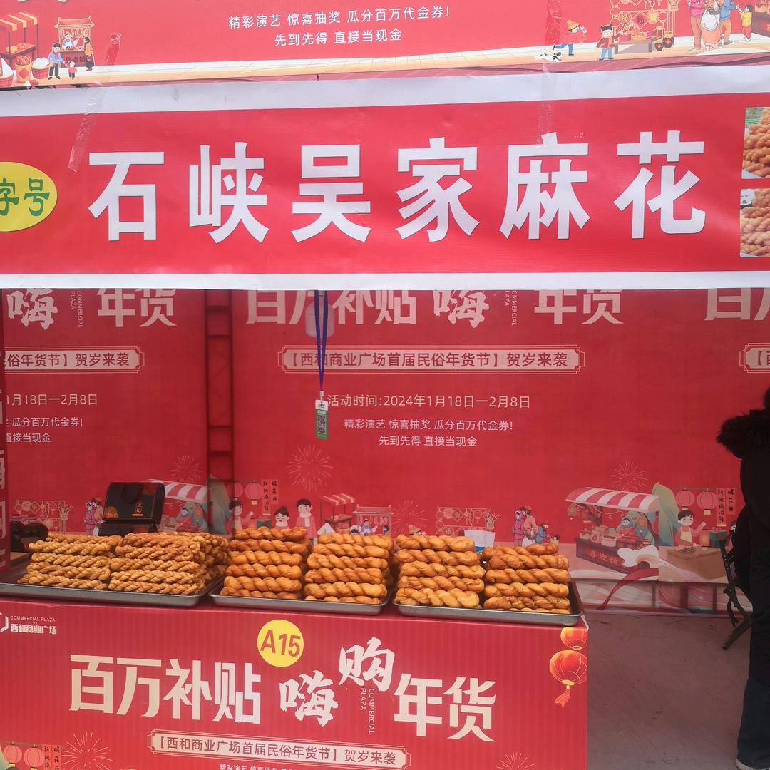 石峡吴家麻花