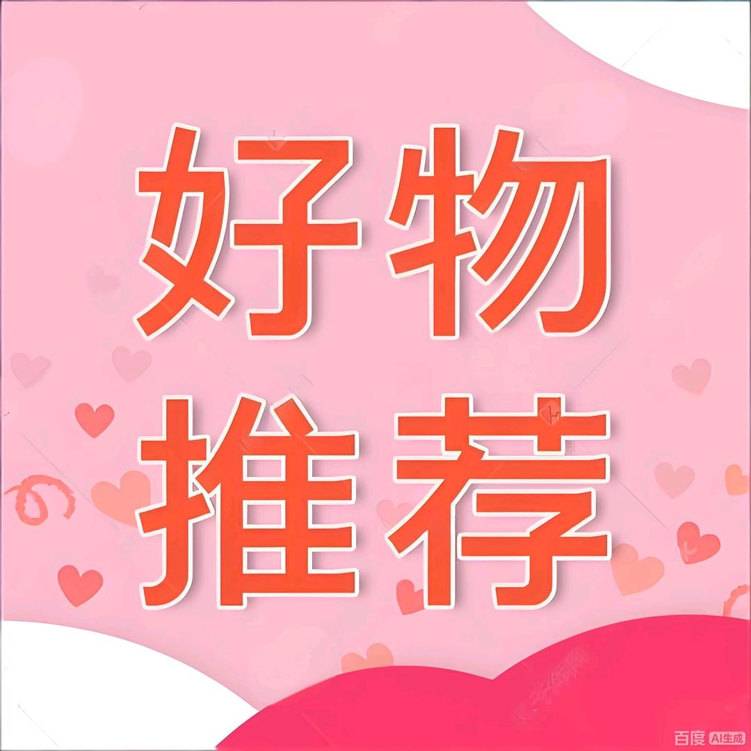 好物推荐💖