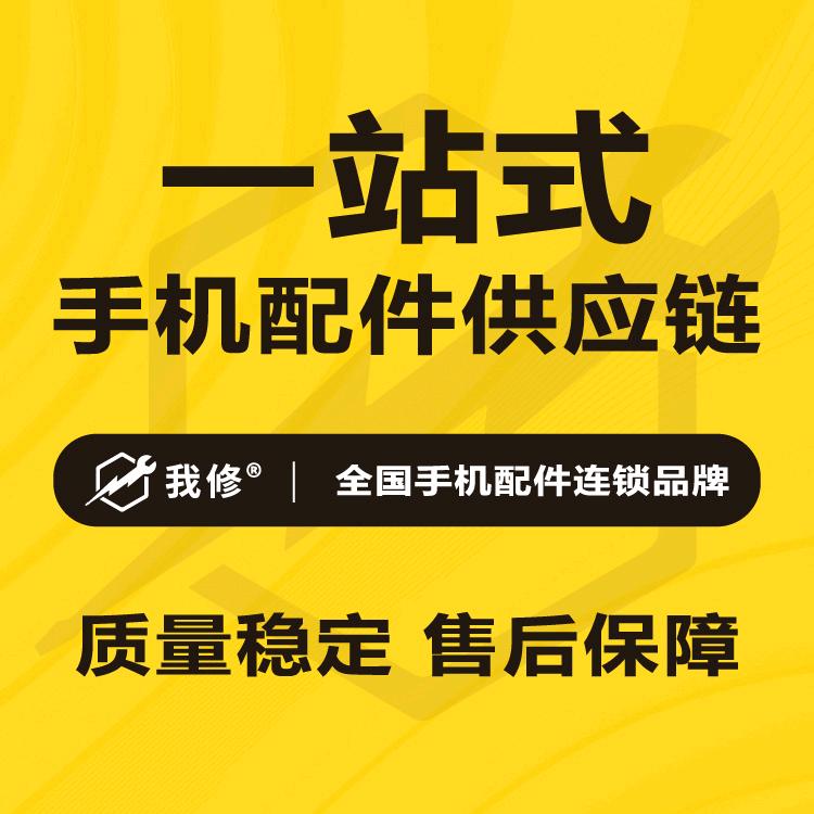 我修·手机服务连锁（总部）