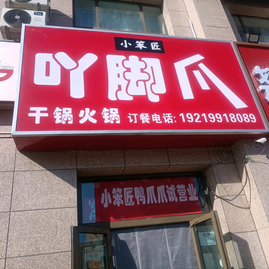 小笨匠鸭爪爪（紫金城店）