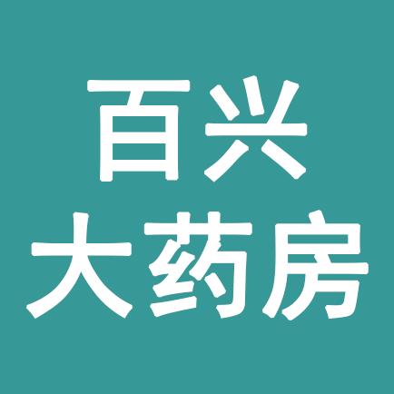 百兴大药房小时达