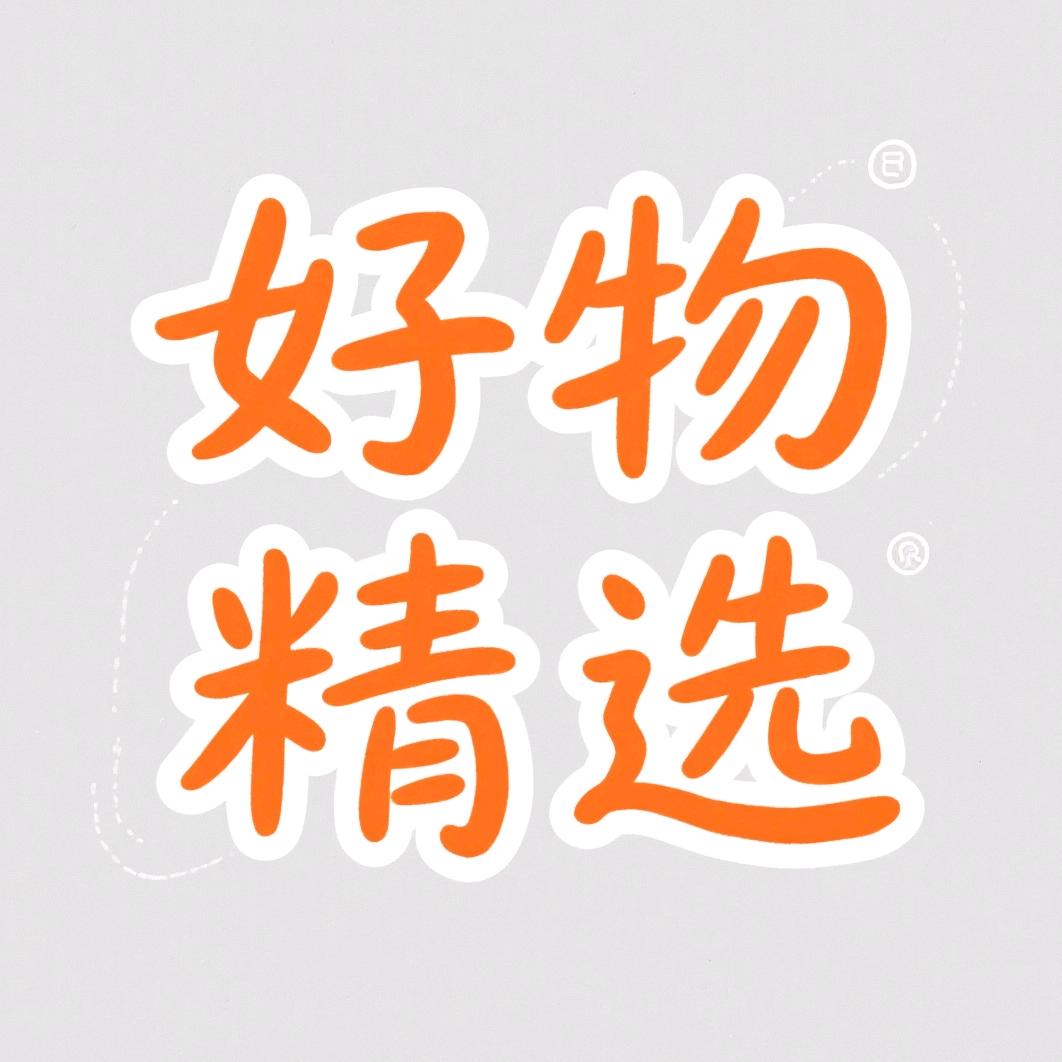 好物精选